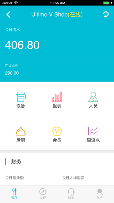 云易餐云——老板app Plus screenshot 2