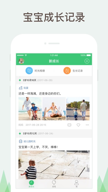 新成长-宝宝成长记录和妈妈亲子相册