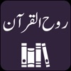 Ruh ul Quran | Tafseer | Urdu