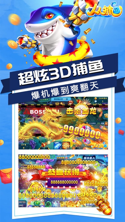 人人捕鱼-刺激的多人捕鱼游戏 screenshot-7