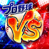 プロ野球バーサス プロ野球バーサス