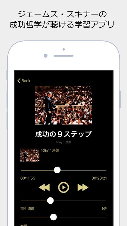 ジェームス・スキナーの成功哲学が聴ける学習アプリ