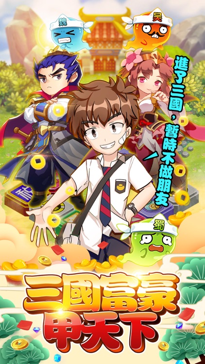 三國富豪甲天下