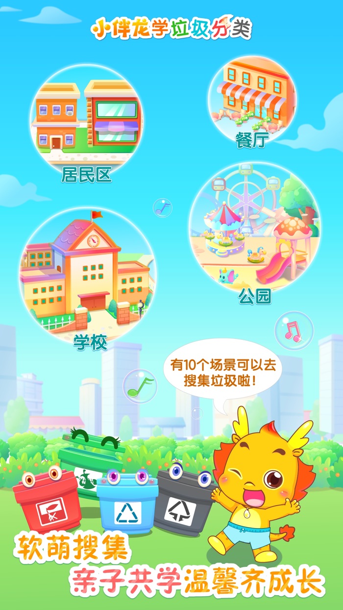 小伴龙学垃圾分类