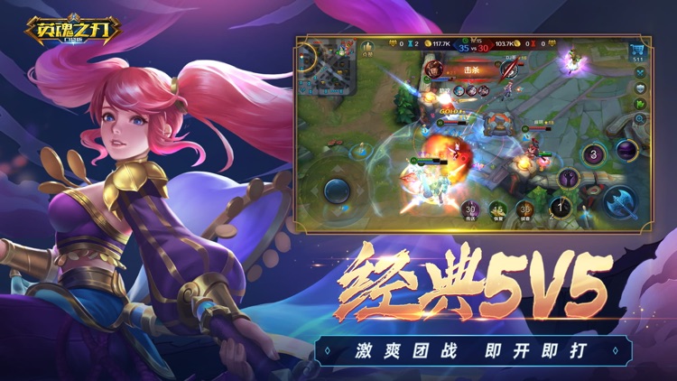 英魂之刃-5V5公平竞技MOBA手游 screenshot-6