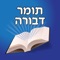 Sefer Tomer Devora of Rabi Moshe Kordovero with Nokud and search option