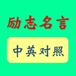 励志名言