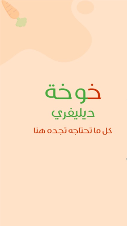 خوخة دليفري screenshot-3