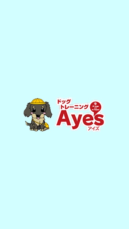 ドッグトレーニングＡｙｅ’ｓ公式アプリ