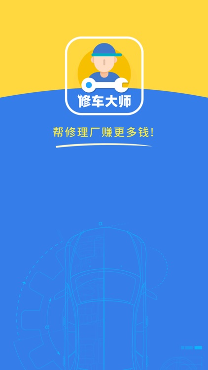 修车大师-帮修车厂赚更多钱！