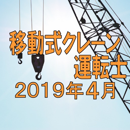 移動式クレーン運転士　2019年4月