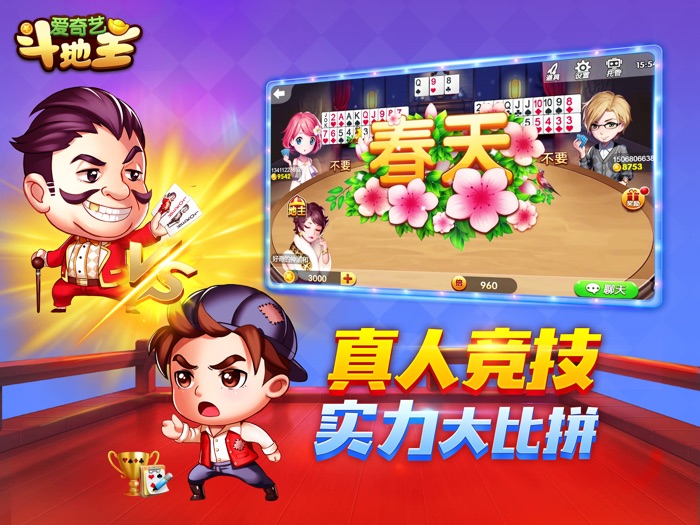 爱奇艺斗地主-国民欢乐休闲棋牌小游戏