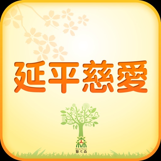 延平慈愛觀心中醫