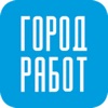 Поиск работы с ГородРабот.ру