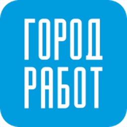 Поиск работы с ГородРабот.ру