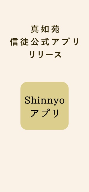 Shinnyoアプリ