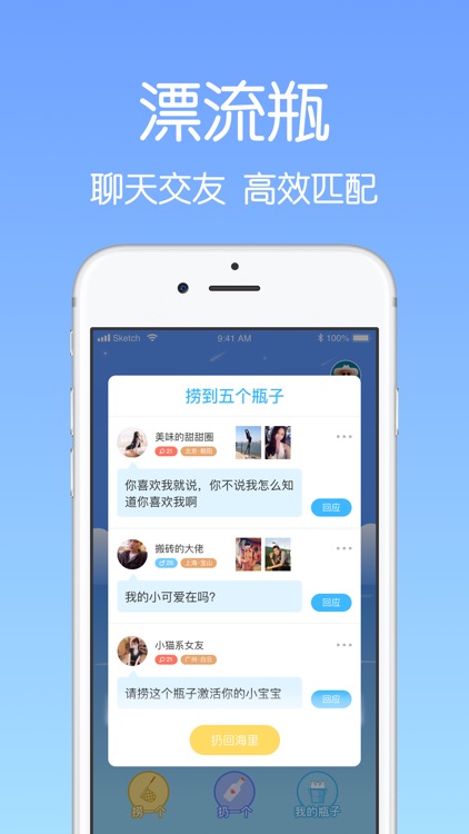 漂流瓶-超火爆社交约会App