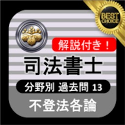 司法書士 過去問⑬ 「不登法各論」 司法書士試験