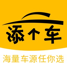 添个车