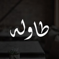 Tawla | طاولة