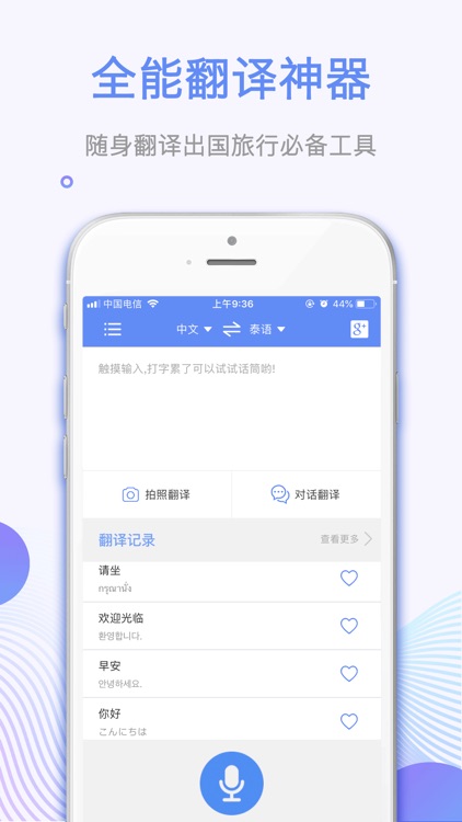 翻译神器-旅游出行日文韩文随身拍译