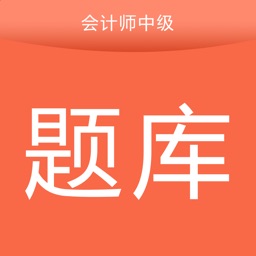 会计师题库宝典(中级会计)