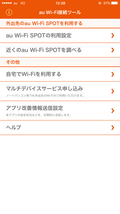 au Wi-Fi接続ツール screenshot1