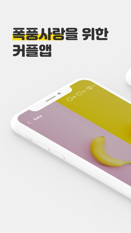 홀딱바나나 – 19금 커플앱