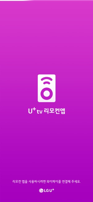 U+tv 리모컨앱