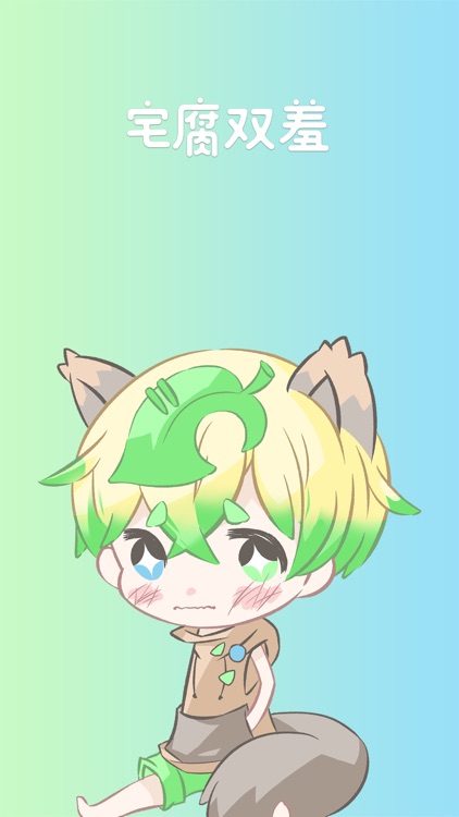 宅腐双羞－宅女腐女專屬討論區