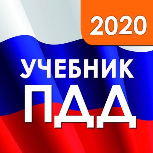 ПДД 2020: Учебник