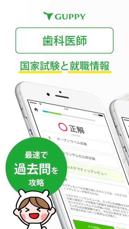歯科医師 国家試験&就職情報【グッピー】