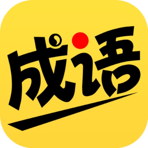 我爱猜成语logo