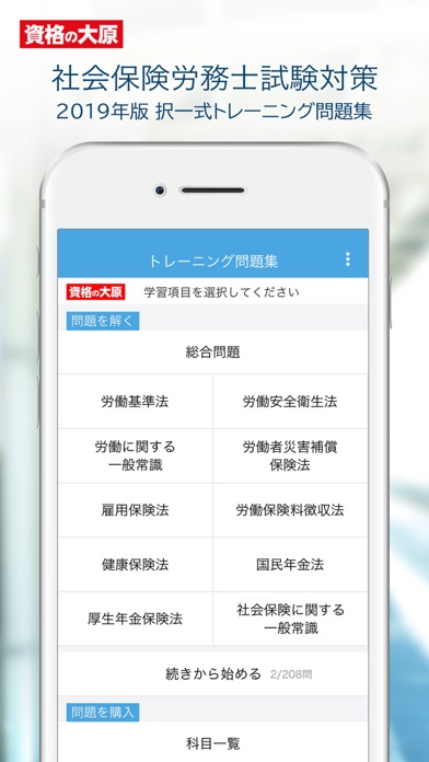 資格の大原 社労士トレ問2019 screenshot1
