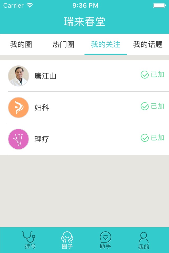 瑞来春堂预约--瑞来春堂中医馆就医APP screenshot 4