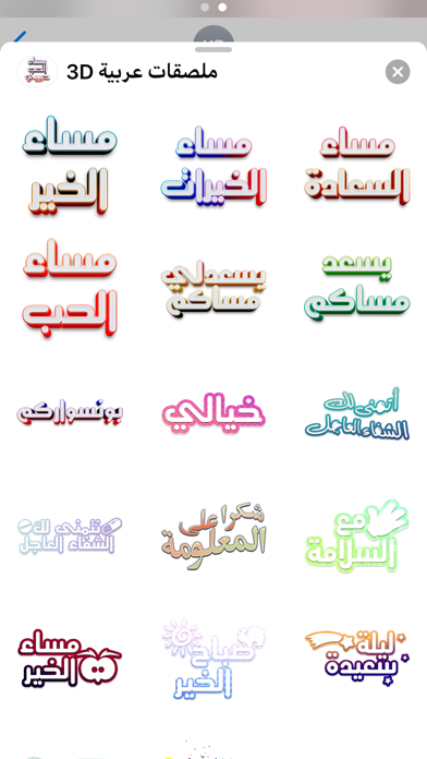 3D ملصقات عربية screenshot 4