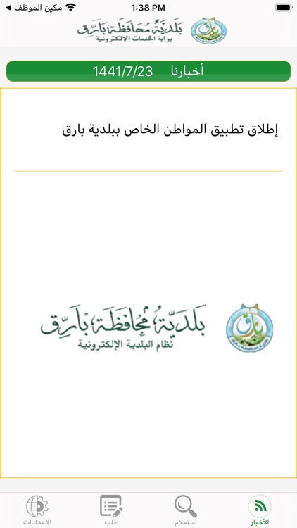 مكين بلدية بارق للمواطن