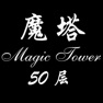 Get 经典魔塔50层 for iOS, iPhone, iPad Aso Report