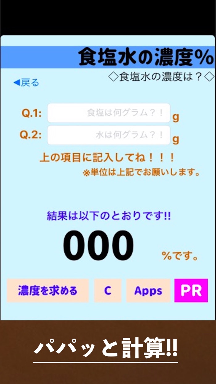 計算アプリ食塩水の濃度