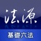 法源法典-基礎六法版 Lawbank Legal Database
