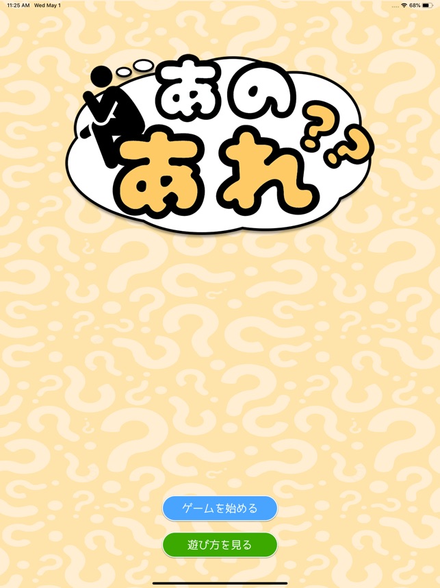 あのあれ をapp Storeで