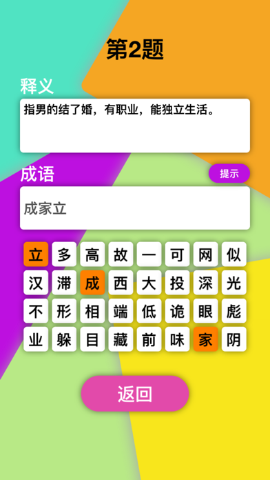 释义成语 - 天天猜成语，全民学汉语 screenshot 3