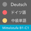 ドイツ語 中級単語 - Mittelstufe - JAT LLP