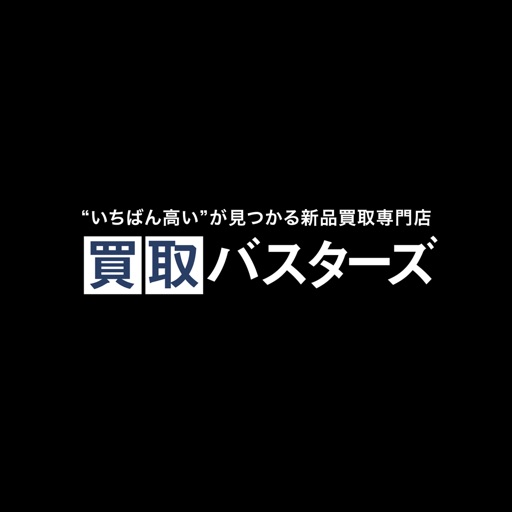 買取バスターズアプリ