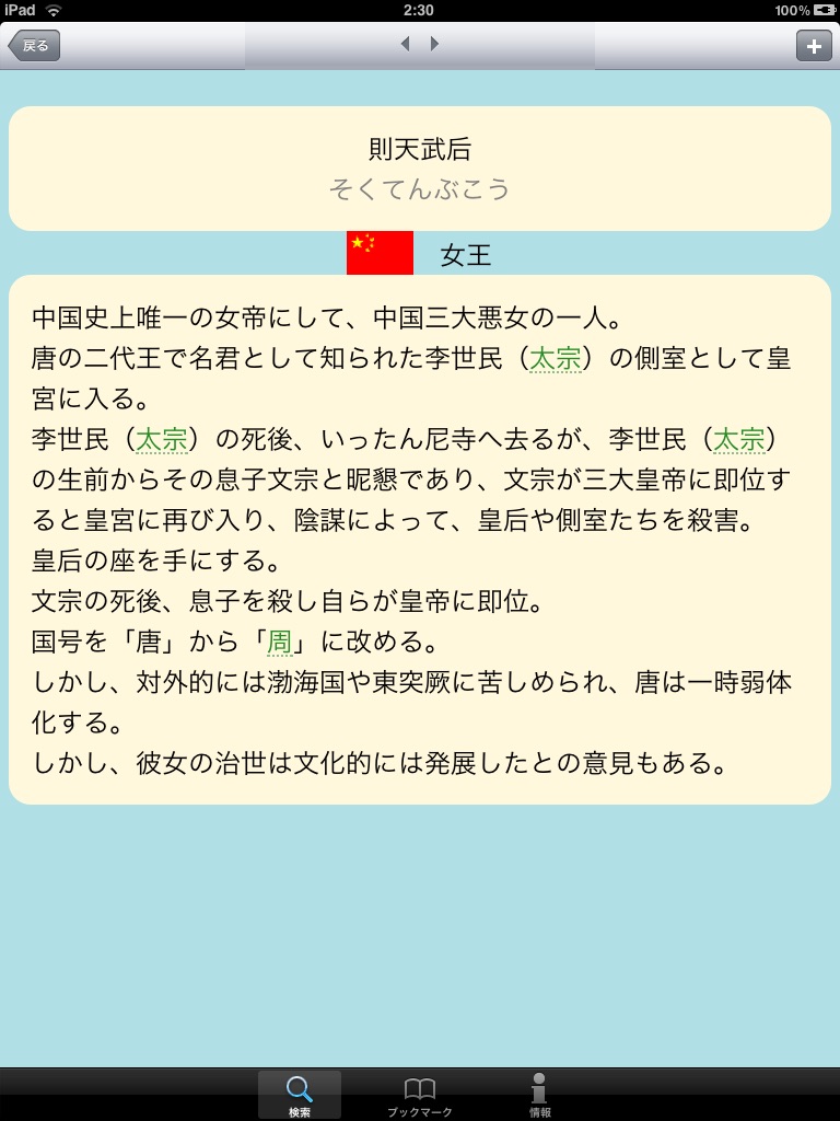 東アジア歴史比較論〜中国・韓国・日本〜 for iPad screenshot 2