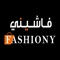 Fashiony is a trendy app for lovers of fashionable wears in Kuwait and other GCC Countries