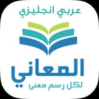 معجم المعاني عربي عربي On The App Store