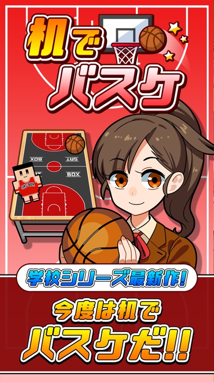 机でバスケ screenshot-0