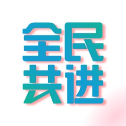 全民共进—益智类趣味答题