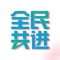 全民共进是一款纯粹的答题软件，一问一答的经典模式，也有互动性更强的答题对战。更酷的是知识可以变现，闲着的五分钟不仅可以学点小知识，还可以答题赢现金、积分、旅游门票、各种实物大奖等。